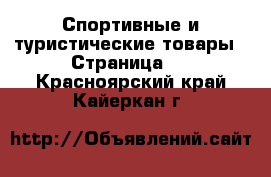  Спортивные и туристические товары - Страница 7 . Красноярский край,Кайеркан г.